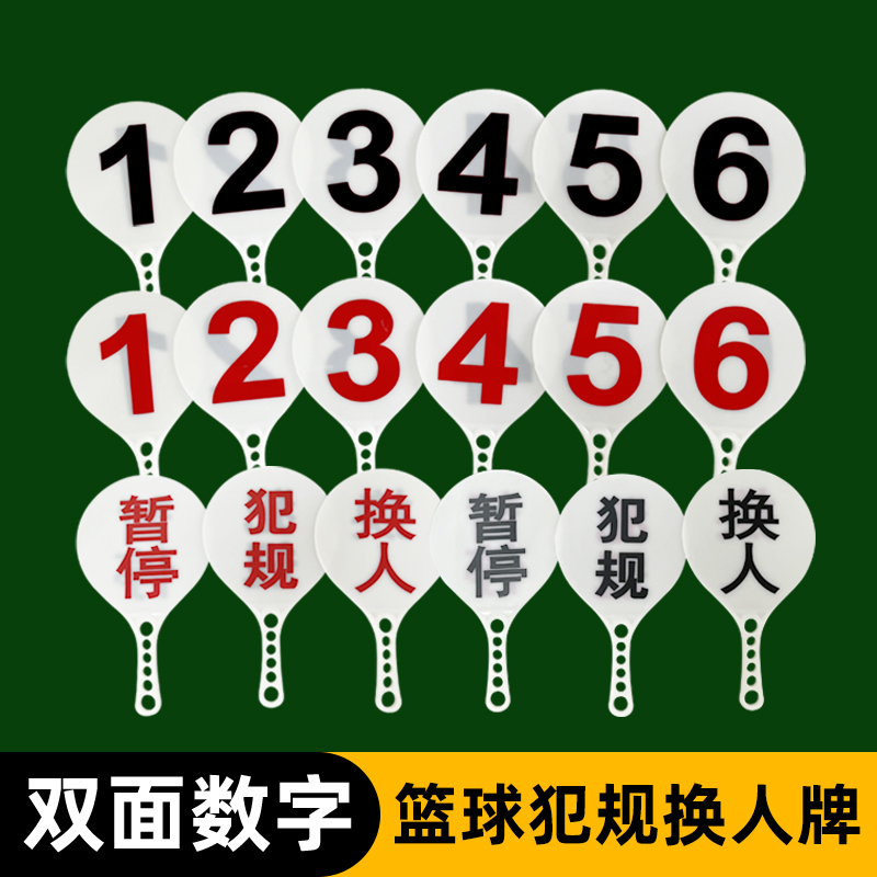 篮球犯规牌蓝球暂停换人牌犯规次数牌指示裁判比赛记录台用品器材