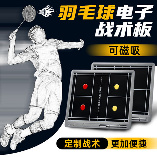 羽毛球电子战术板【可磁吸】