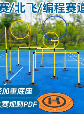 无人机障碍训练器材无人机赛道全国青少年竞速飞北大赛训练障碍圈