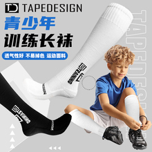 Tapedesign儿童足球袜奥地利神袜专业足球防滑袜男童长筒训练袜子