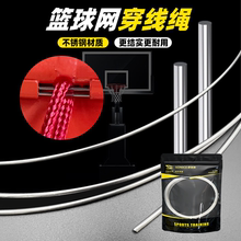 篮球网穿线绳加粗篮网钢丝绳加装网不锈钢铁丝网线篮球筐框网绳子