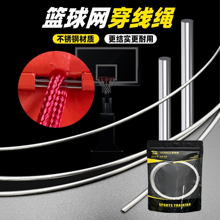 篮球网穿线绳加粗篮网钢丝绳加装网不锈钢铁丝网线篮球筐框网绳子