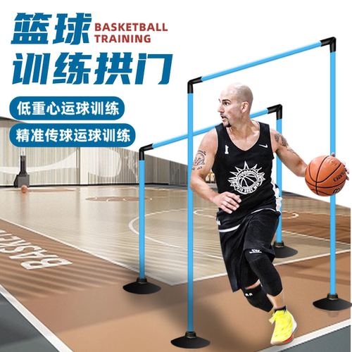 【篮球训练拱门】运球传球突破