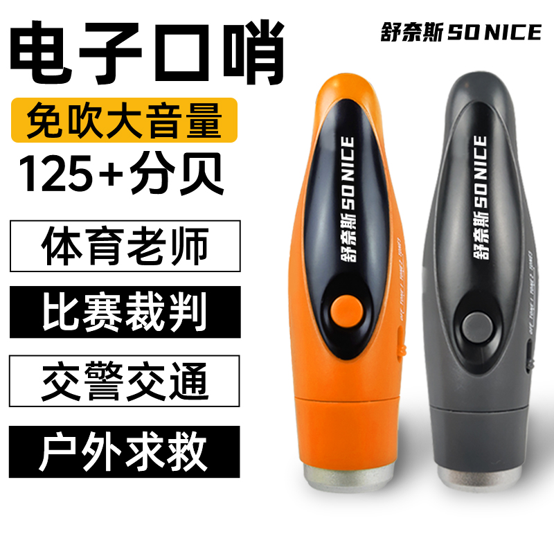 【够嘹亮】赛事级电子裁判口哨