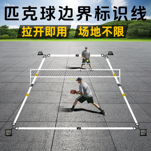 【快速布置场地】场地边线匹克球