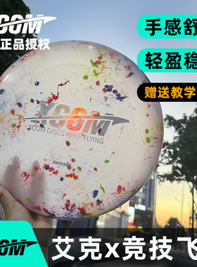 艾克XCOM专业175g极限飞盘户外运动飞跃款竞技飞盘定制回旋飞碟盘