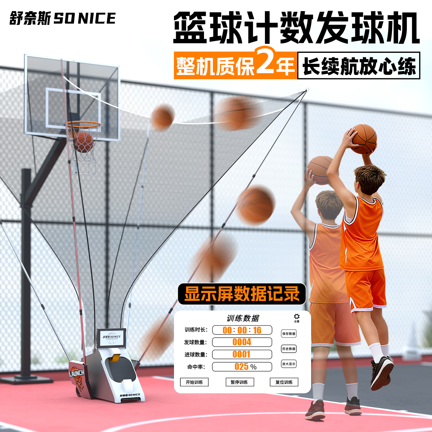 【投篮数据记录】篮球计数发球机