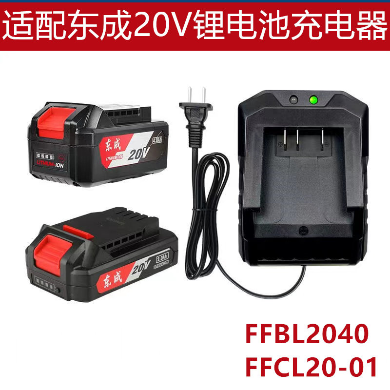 东成20V充电器锂电池FFBL2040电扳手FFBL20-01角磨机东城锂电池