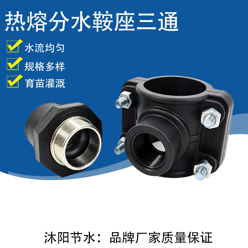 品牌马鞍分水三通PE管热熔增接口大棚果园灌溉管道分流三通配件