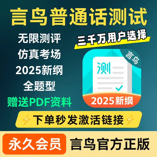 言鸟普通话测试会员永久无限测评普通话水平测试软件言鸟App