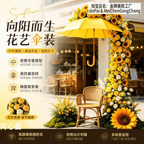 定制仿真花雨伞向日葵橱窗美陈