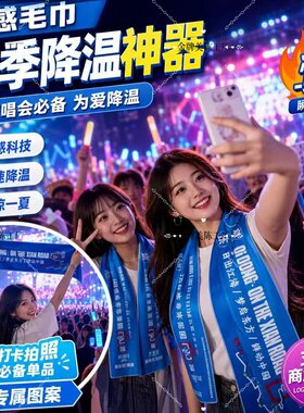 演唱会应援冰感毛巾定制降温