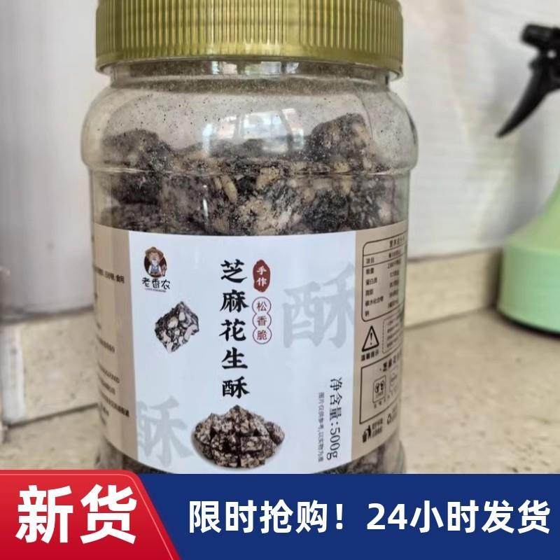 【优选】老香农E黑芝麻花生酥传统手工老式芝麻糖糕点可选口味麦
