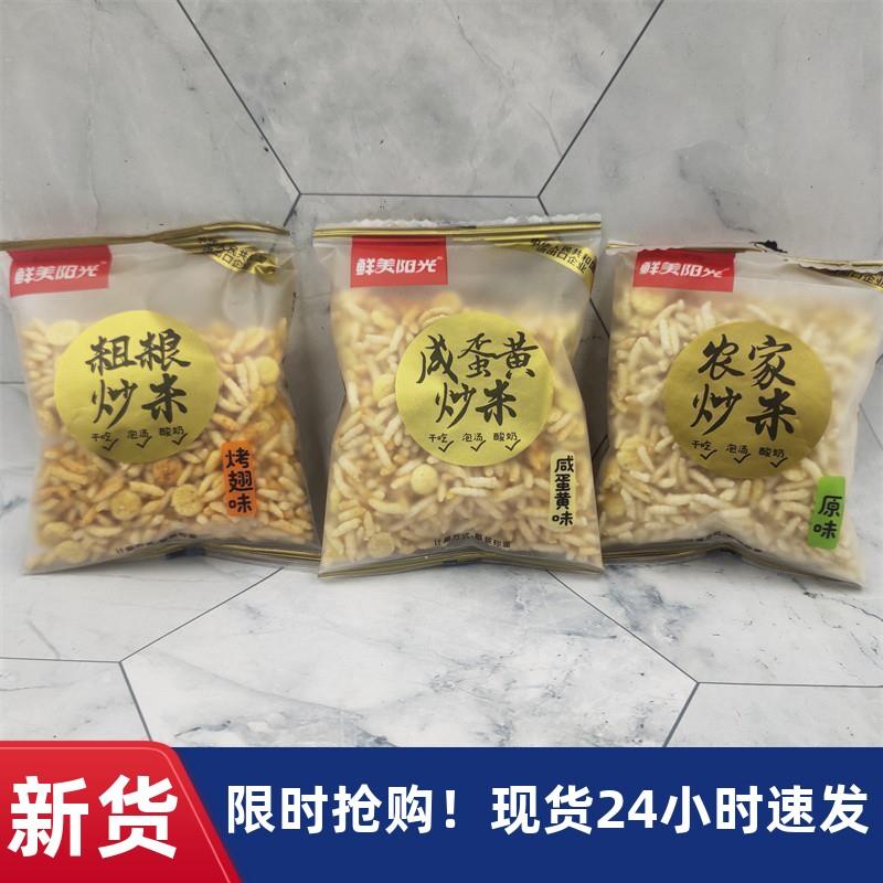 鲜美阳光泰国风味农家炒米500g独立s小包装原味咸蛋黄味烤翅味