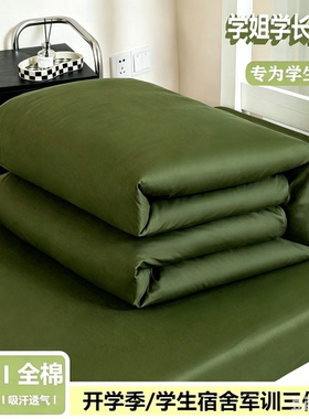 全棉100纯棉学生军训专用床品三件套军绿色被套床单被褥六件套装
