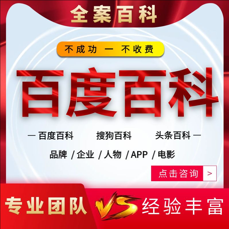 百度百科定制创建人物品牌企业app词条完善360搜狗头条上线修改