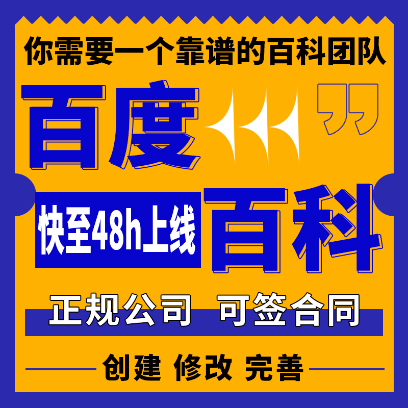 百度百科创建人物品牌企业app词条完善360维基搜狗头条修改上线