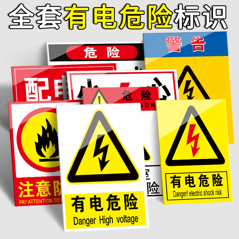 车间有电危险警示贴当心触电标识