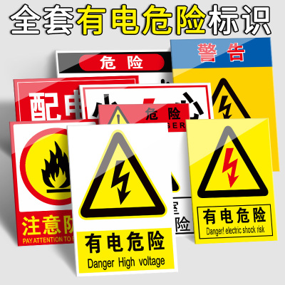 车间有电危险警示贴当心触电标识