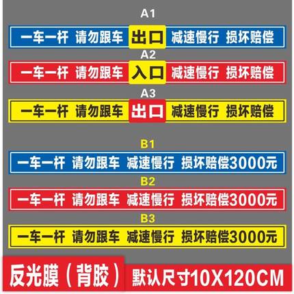 道闸一车一杆请勿跟车车损自负损坏赔偿提示牌标识牌警示牌停车场道闸杆提示牌小区园区停车出入提醒警告标语