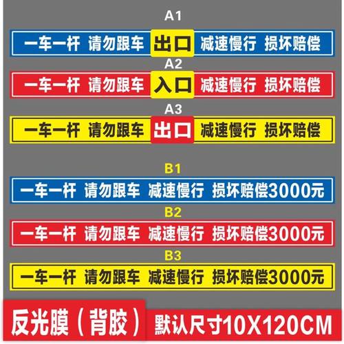 一车一杆请勿跟车损坏赔偿停车场