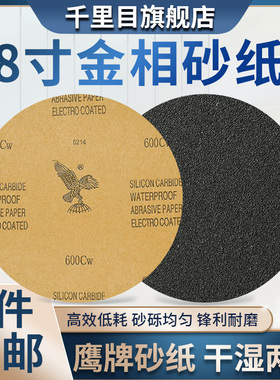 鹰牌8寸背胶圆形金相研磨砂纸直径200mm220mm225mm228mm打磨抛光