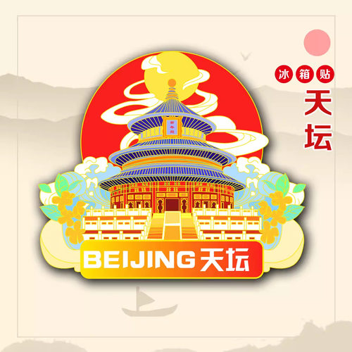 （有版权）北京天坛金属冰箱贴天安门香山景点纪念伴手礼文创风