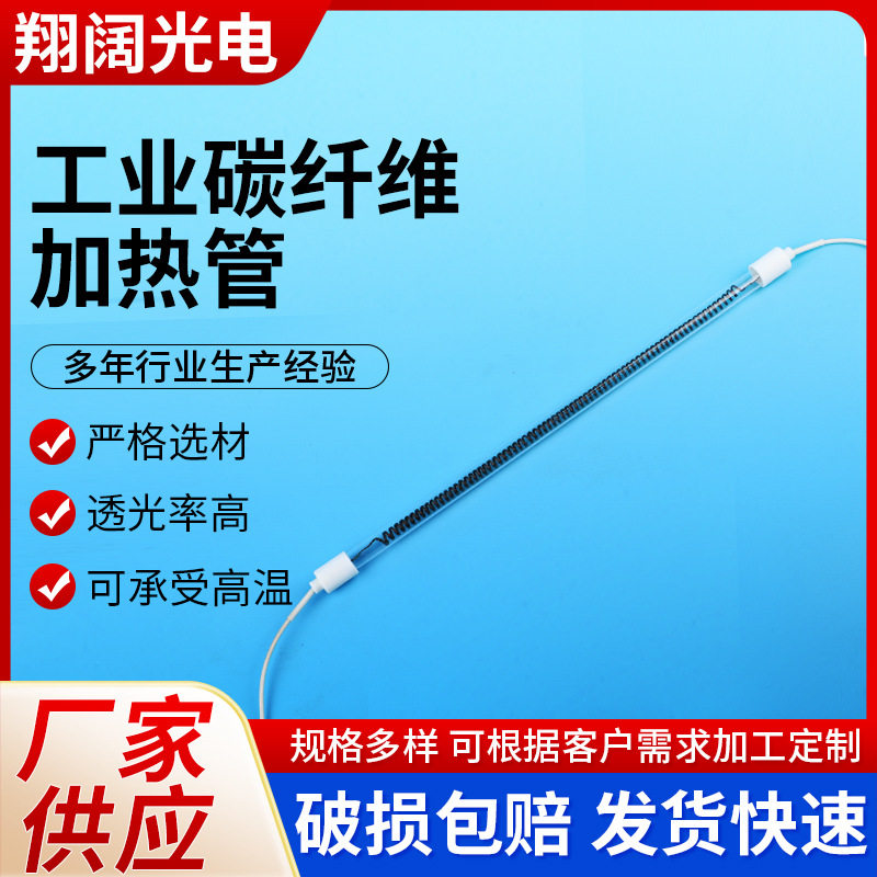 工业款碳纤维电热管远红外碳纤维石英加热管烧烤炉碳纤维加热管