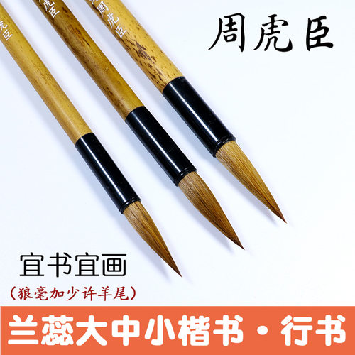 上海周虎臣书画毛笔 楷书行书勾线书法笔 兰蕊大中小狼毫毛笔