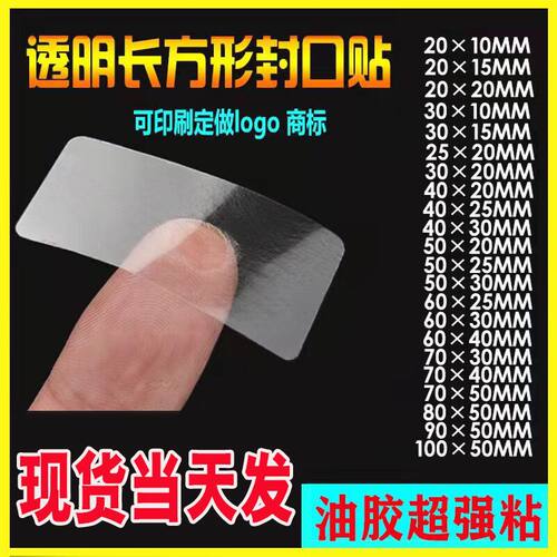 现货透明圆形长方形封口贴 PVC超强胶不干胶标签 透明长条易撕贴