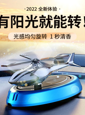 汽车用品家居中控台装饰品除异味太阳能香薰直升大飞机摆件车载