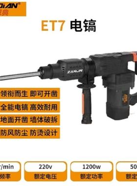 ET7电镐1200W大功率多功能防风防尘防烫开槽拆墙混凝土电镐