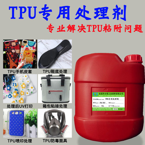 厂家直销TPU表面处理剂TPU料UV打印喷印油漆粘接处理水环保低