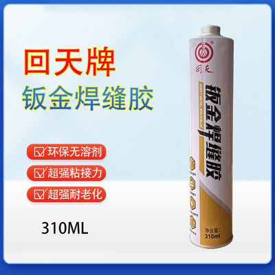 回天新款钣金焊缝胶密封聚氨酯胶钣金胶白色310ml汽车维修粘结胶