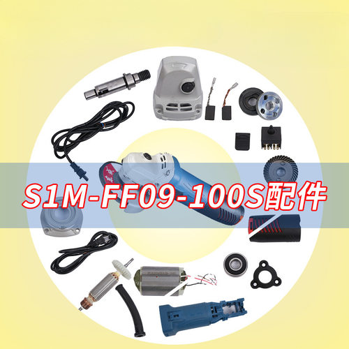 角磨机s1m-ff09-100s配件转子齿轮开关东城电动工具零件大全
