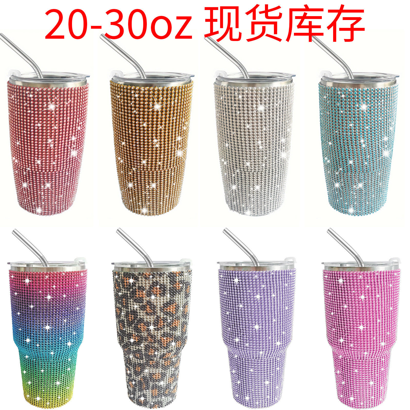 跨境亚马逊20-30oz镶钻不锈钢冰霸杯真空带吸管保温杯车载汽车杯,餐饮具,保冷/保温杯,淘宝优惠券,粉丝福利购,淘宝优惠卷