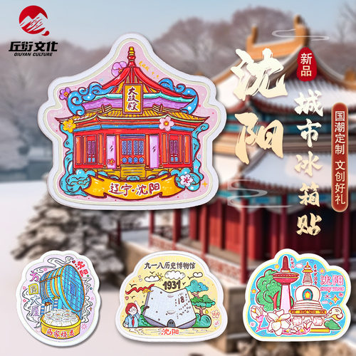 沈阳冰箱贴磁吸贴大政殿沈阳站方圆大厦城市文创冰箱贴旅游