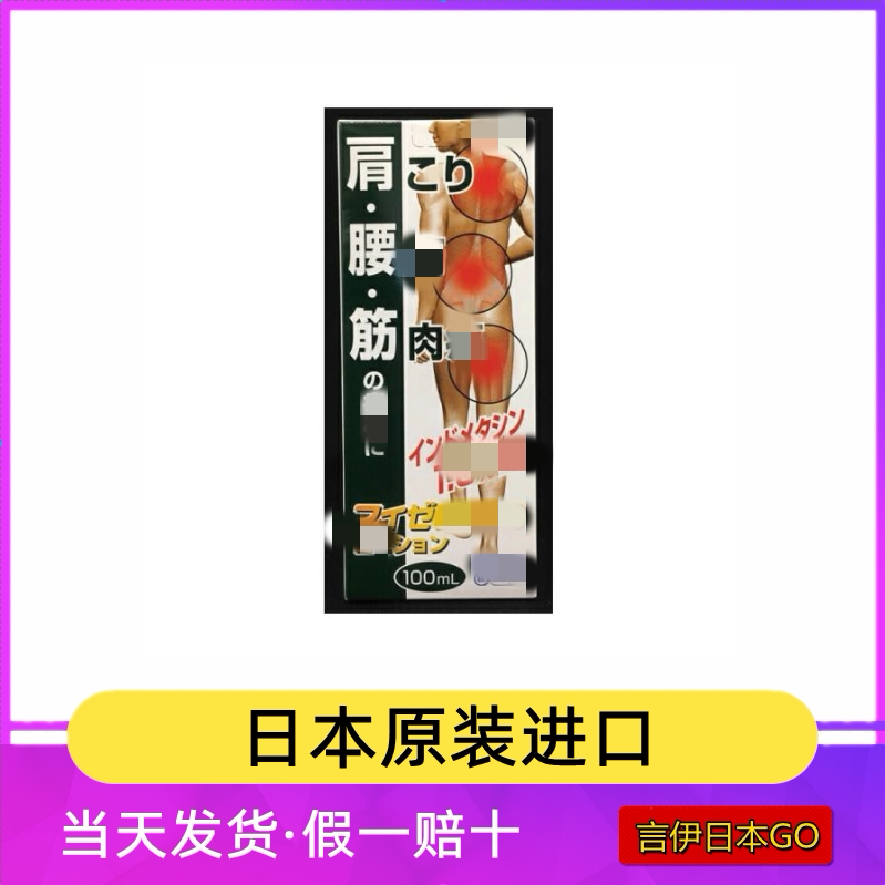 福建现货 日本原装肌肉关节筋肉痛腰痛颈椎痛跌打损伤涂抹液100ml