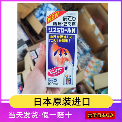 现货日本原装肌肉关节筋肉肩周腰痛颈椎跌打损伤涂抹液100ml