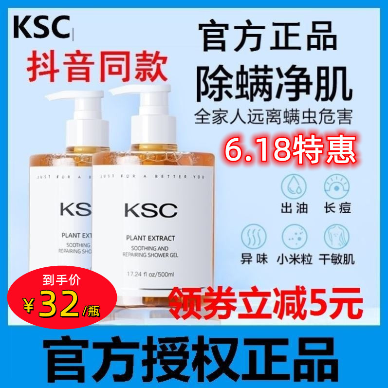 【官方正品】品牌KSC除螨沐浴露后背痘、干敏肌粗糙暗黄出油发痒