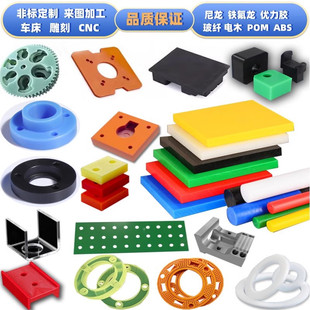 尼龙板POM电木ABS聚四氟乙烯pu聚氨酯绝缘环氧fr4玻纤CNC加工