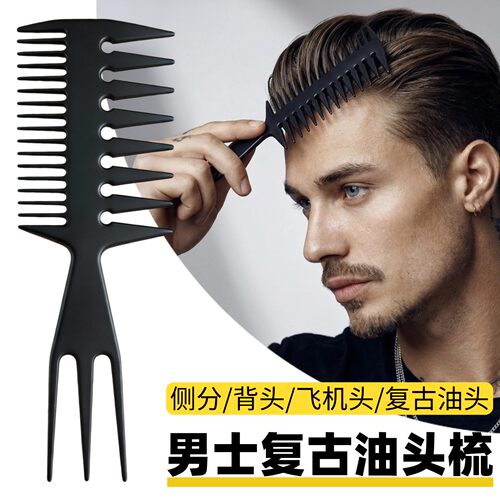 梳子男士专用背头复古油头三叉梳