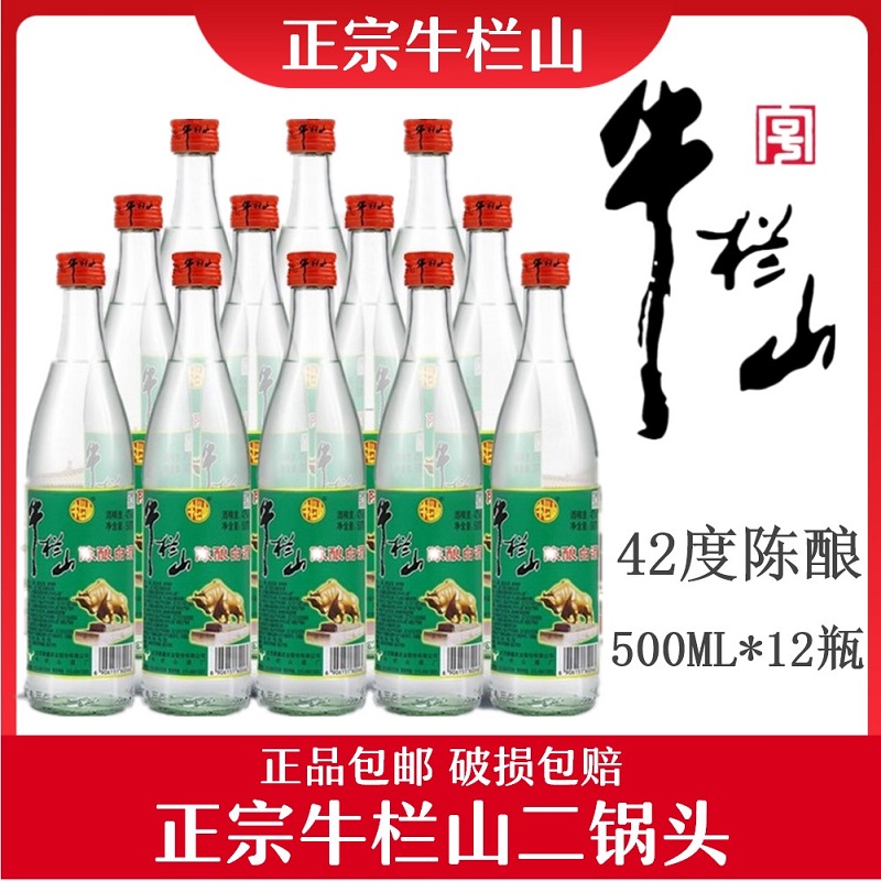 正宗北京牛栏山二锅头陈酿42度低度52度500ml*12瓶浓香型白牛二整箱特价