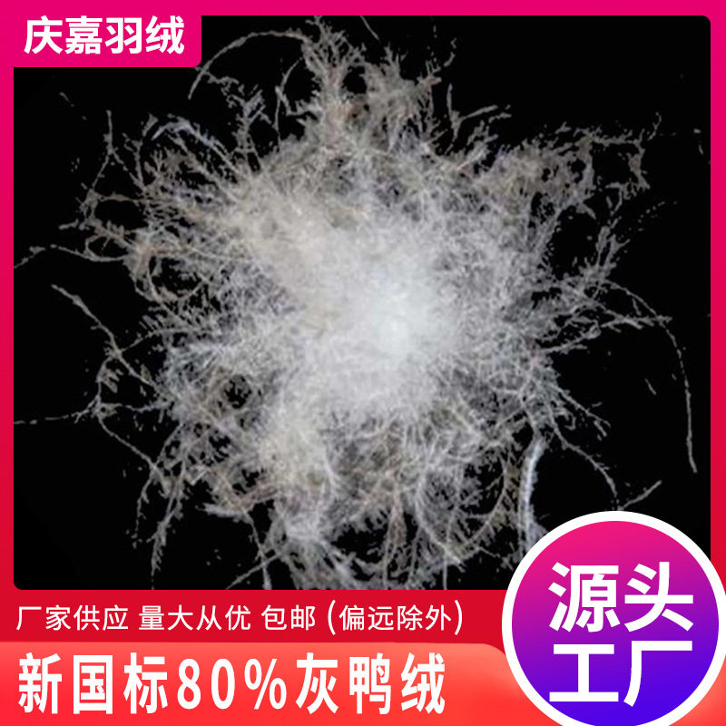 厂家供应水洗80灰鸭绒高蓬松清洁大朵新国标绒11服装标准羽绒