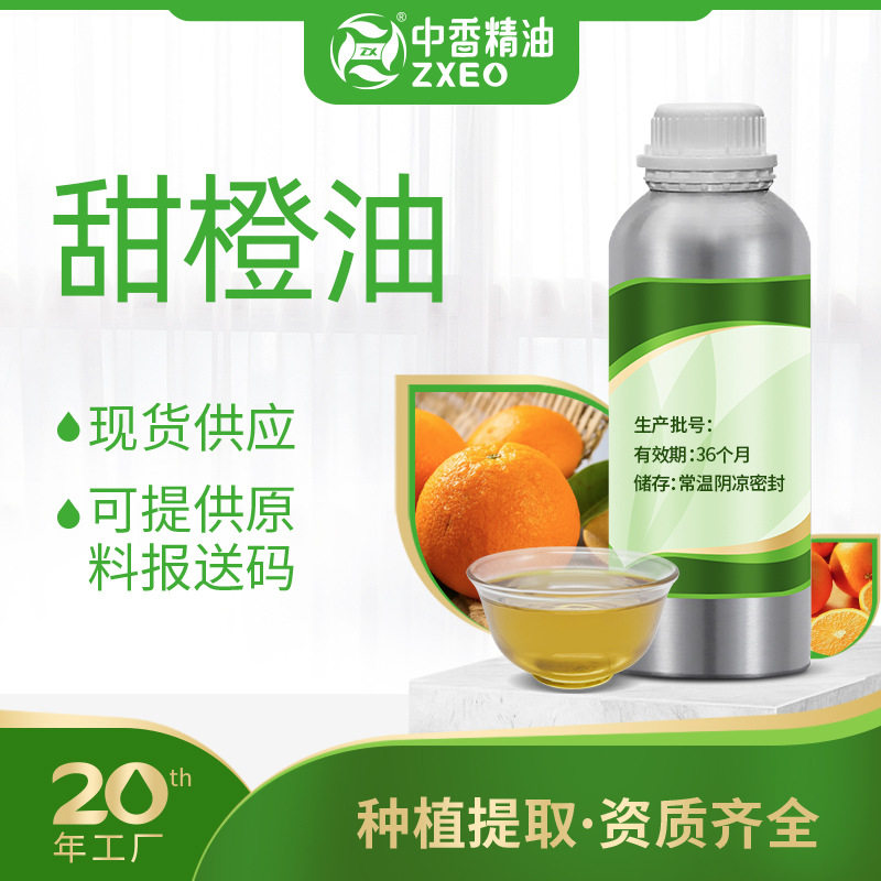 中香现货供应巴西甜橙油单方精油香薰车载扩香石可提供原料报送