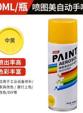 400ml中黄色手摇自喷漆汽车涂鸦家具用金属防锈补色改色木器漆墙