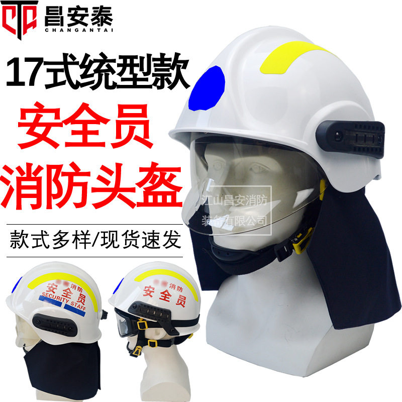 白色安全员消防头盔17式统型款带披肩伸缩面罩头盔消防救援安全帽