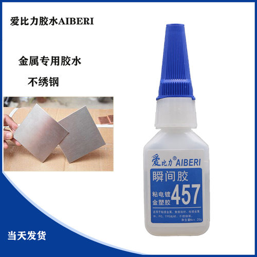爱比力457胶水瞬间快干胶属铁铜钢铝合金工业制造数据线电镀金属