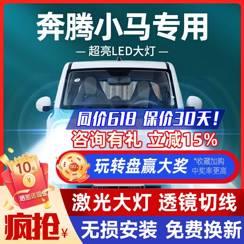 【超亮聚光】奔腾小马led大灯