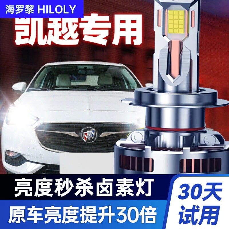 别克凯越远光改装超亮汽车灯泡